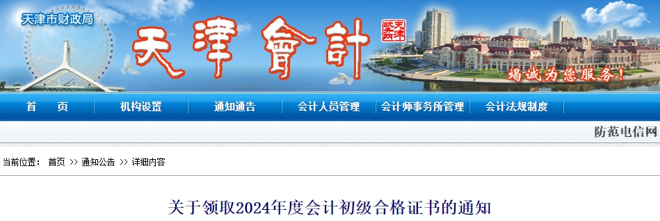 天津2024年初級(jí)會(huì)計(jì)師證書(shū)發(fā)放時(shí)間：10月8日-25日