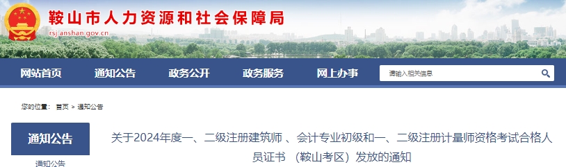 遼寧鞍山2024年初級會計證書9月29日開始發(fā)放