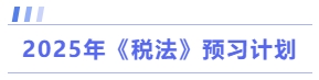 稅法預(yù)習(xí)計(jì)劃