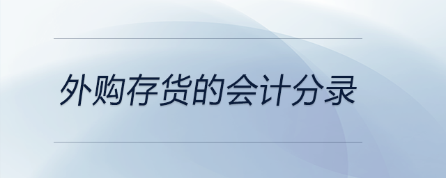 外購存貨的會計分錄 外購存貨的會計分錄