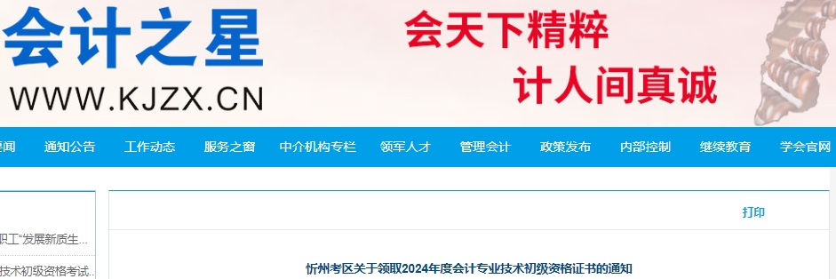 山西忻州2024年初級(jí)會(huì)計(jì)證書領(lǐng)取通知