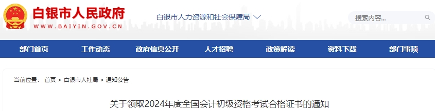 甘肅白銀2024年初級會計(jì)考試合格證書領(lǐng)取通知