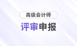 2025年高級會計師各地區(qū)評審政策及時間匯總