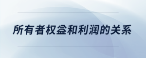 所有者權(quán)益和利潤(rùn)的關(guān)系