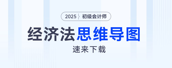 2025年初級會計《經(jīng)濟(jì)法基礎(chǔ)》第三章思維導(dǎo)圖 2025年初級會計《經(jīng)濟(jì)法基礎(chǔ)》第三章思維導(dǎo)圖