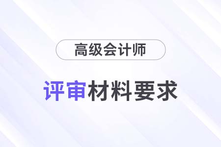 黑龍江2024年高級會計(jì)師評審申報(bào)材料要求