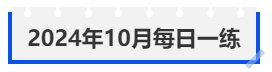 中級會計(jì)2024年10月每日一練 中級會計(jì)2024年10月每日一練