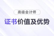 揭秘高級會計職稱證書背后的潛在價值及職業(yè)優(yōu)勢！