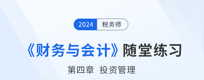 24年稅務師財務與會計隨堂練習:第四章投資管理 24年稅務師財務與會計隨堂練習:第四章投資管理