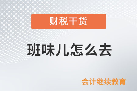 班味兒怎么去？這是個(gè)問(wèn)題