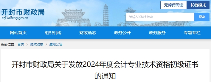 河南開封2024年初級會計證書發(fā)放時間已開始