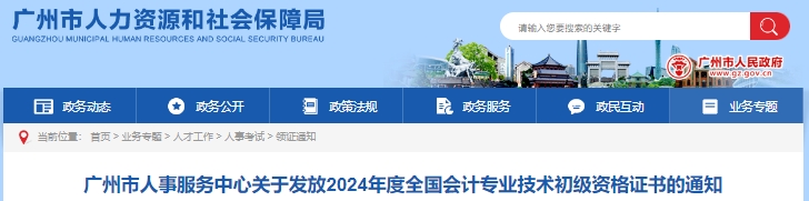 廣東廣州2024年初級會計證書發(fā)放通知