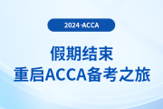 假期結(jié)束，重啟acca備考之旅
