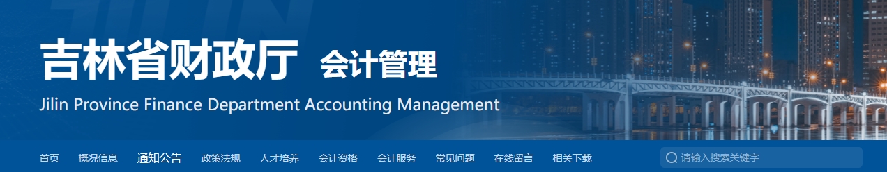 吉林2024年高級會(huì)計(jì)職稱證書發(fā)放工作的通知