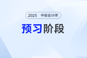 政府采購(gòu)的概念和原則——2025年中級(jí)會(huì)計(jì)《經(jīng)濟(jì)法》預(yù)習(xí)階段考點(diǎn)