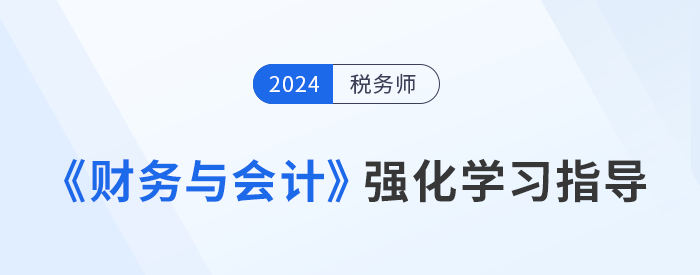 稅務(wù)師強(qiáng)化沖刺備考：王立立老師《財(cái)務(wù)與會(huì)計(jì)》學(xué)習(xí)重點(diǎn)指導(dǎo)