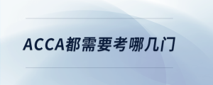 acca都需要考哪幾門