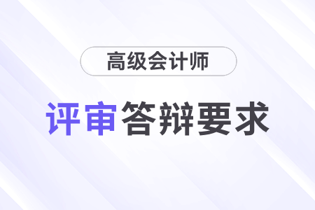 國管局2024年高級會計師職稱評審答辯注意事項