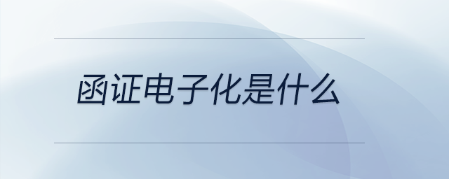 函證電子化是什么 函證電子化是什么