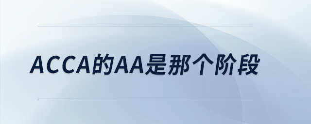 acca的aa是那個(gè)階段 acca的aa是那個(gè)階段