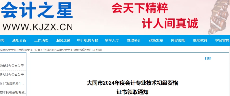 山西大同2024年初級(jí)會(huì)計(jì)證書領(lǐng)取通知