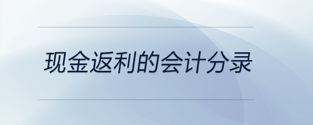 現(xiàn)金返利的會計分錄 現(xiàn)金返利的會計分錄