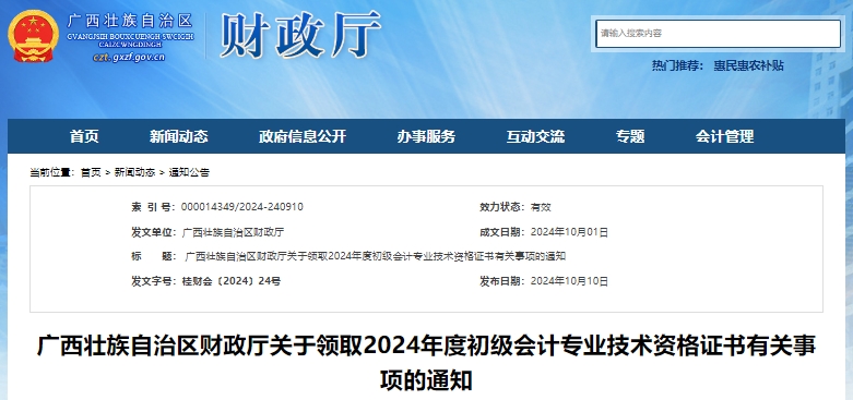 廣西2024年初級(jí)會(huì)計(jì)證書領(lǐng)取通知