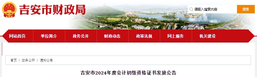 江西吉安2024年初級會計資格證書發(fā)放公告