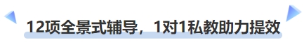 中級會計12項全景式輔導，1對1私教助力提效