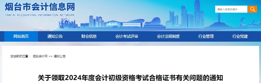 山東煙臺(tái)2024年初級(jí)會(huì)計(jì)證書領(lǐng)取有關(guān)問題