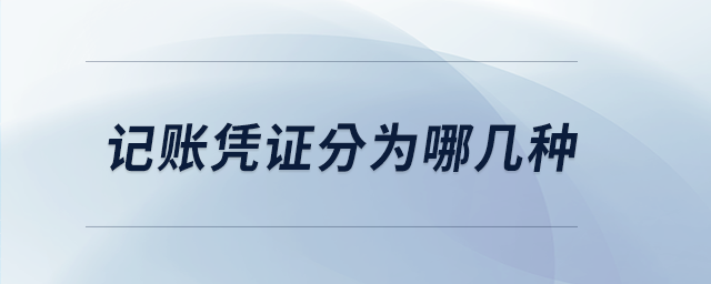 記賬憑證分為哪幾種 記賬憑證分為哪幾種