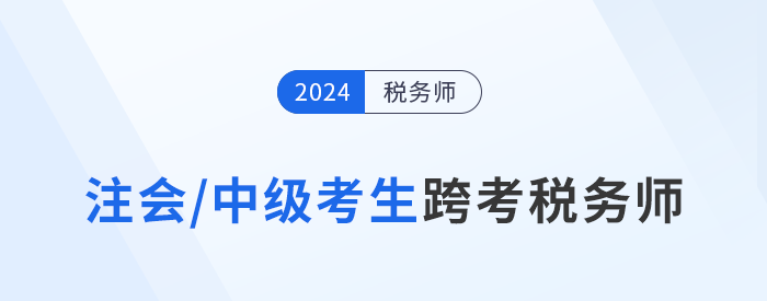 注會/中級考生跨考稅務(wù)師，知識點(diǎn)梳理與學(xué)習(xí)攻略