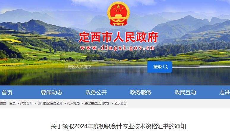 甘肅定西2024年初級會計(jì)證書即日起開始發(fā)放