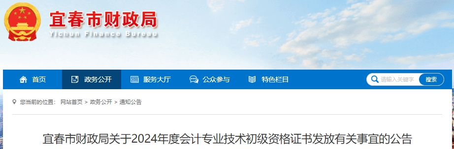 江西宜春2024年初級會計職稱證書領取公告