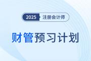 2025年注會財管預習階段學習計劃！點擊快速領(lǐng)取
