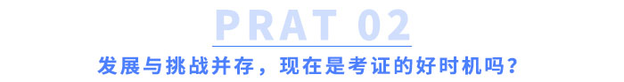 發(fā)展與挑戰(zhàn)并存，現(xiàn)在是考證的好時(shí)機(jī)嗎？