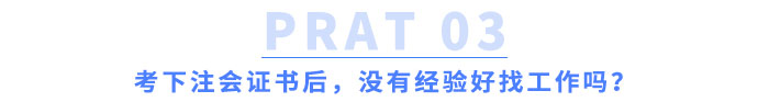 考下注會證書后，沒有經(jīng)驗(yàn)好找工作嗎？