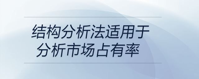 結構分析法適用于分析市場占有率 結構分析法適用于分析市場占有率