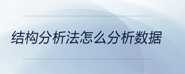 結構分析法怎么分析數(shù)據 結構分析法怎么分析數(shù)據
