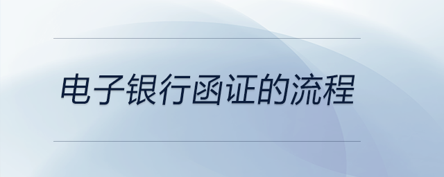 電子銀行函證的流程 電子銀行函證的流程