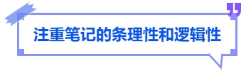 中級(jí)會(huì)計(jì)注重筆記的條理性和邏輯性