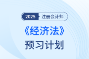 法條難背？25年注會(huì)經(jīng)濟(jì)法搶學(xué)打卡開始，點(diǎn)擊下載預(yù)習(xí)計(jì)劃