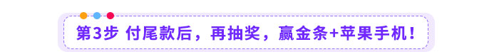 第3步-付尾款后，再抽獎，贏金條+蘋果手機！
