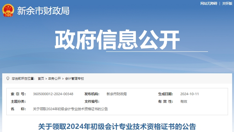 江西新余2024年初級(jí)會(huì)計(jì)職稱證書領(lǐng)取公告