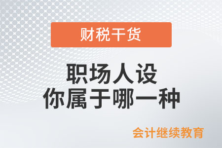 職場人設(shè)，你屬于哪一種？