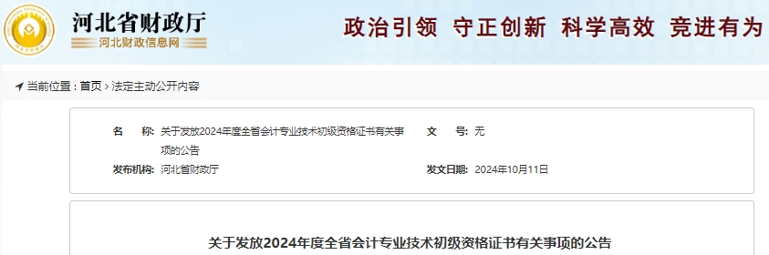 河北2024年初級會計職稱證書發(fā)放通知