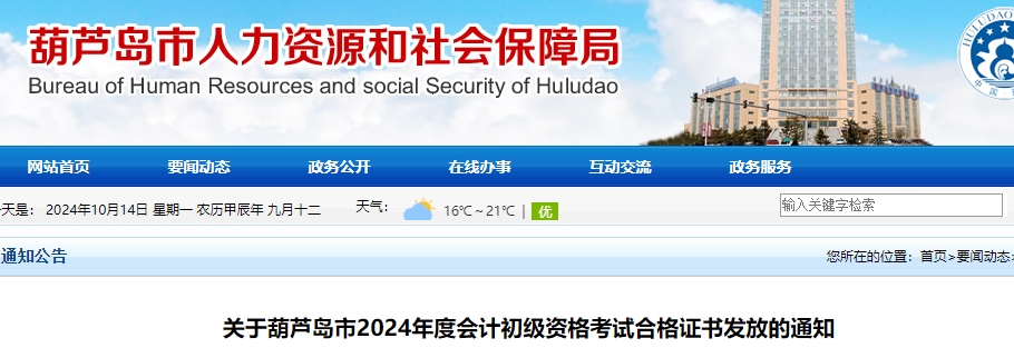 遼寧葫蘆島2024年初級會(huì)計(jì)職稱證書領(lǐng)取通知