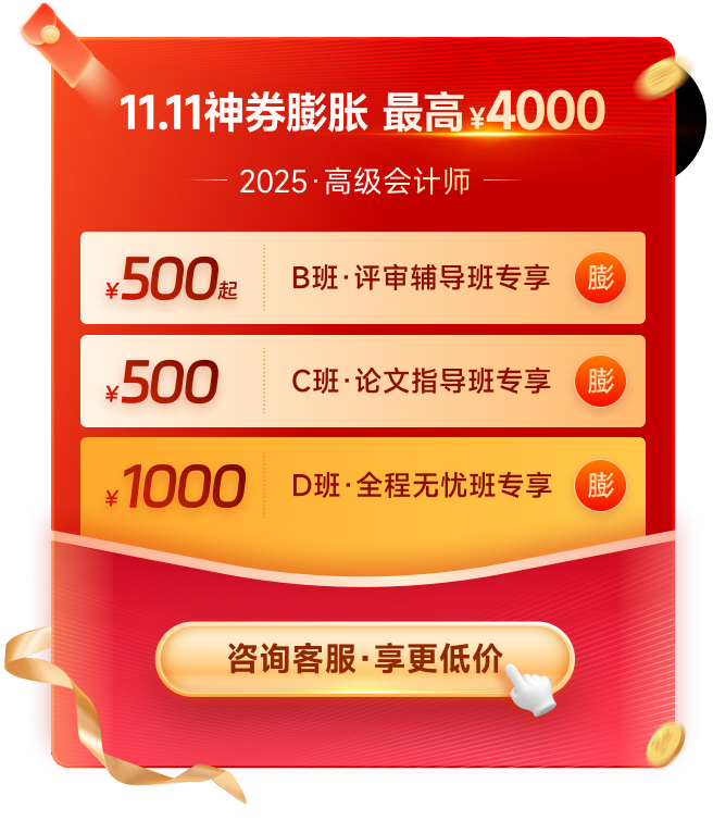 11·11來襲！高級會計師多重福利，驚喜不斷