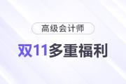 11·11來(lái)襲！高級(jí)會(huì)計(jì)師多重福利，驚喜不斷