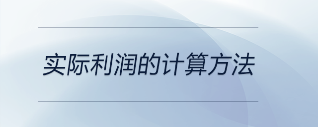 實際利潤的計算方法 實際利潤的計算方法
